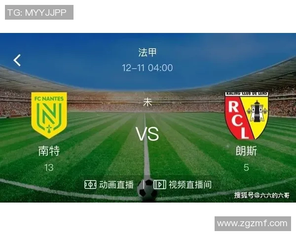 洛里昂与郎斯精彩对决直播时间及观看方式详解