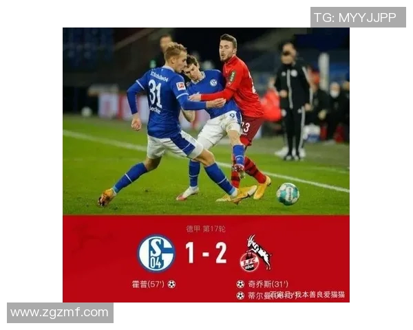 沙尔克与科隆对决分析：战术布局与球员表现的全面解读