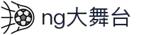 NG大舞台,有梦你就来